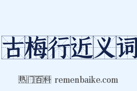 古梅行近义词是什么意思的图片